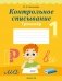 Контрольное списывание. 1 класс. Тренажёр фото книги маленькое 2