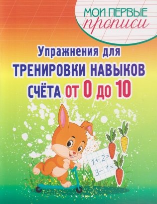 Упражнения для тренировки навыков счёта от 0 до 10 фото книги