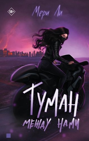 Туман между нами. Книга 2 фото книги