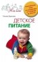 Детское питание. Разнообразные меню на каждый день от рождения до пяти лет фото книги маленькое 2
