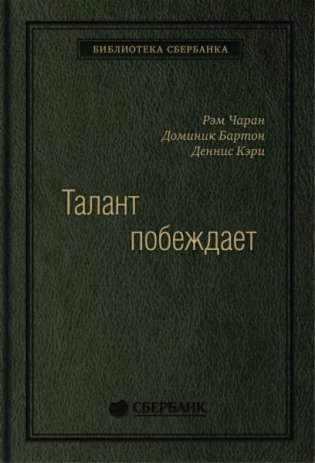 Талант побеждает. О новом подходе в реализации HR-потенциала. Том 88 (Библиотека Сбера) фото книги