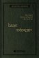 Талант побеждает. О новом подходе в реализации HR-потенциала. Том 88 (Библиотека Сбера) фото книги маленькое 2