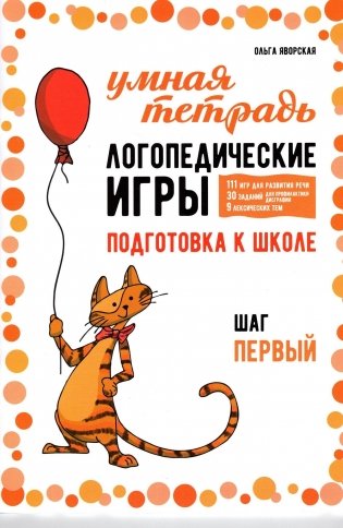 Логопедические игры. Развитие речи и подготовка к школе. Шаг 1 фото книги