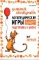 Логопедические игры. Развитие речи и подготовка к школе. Шаг 1 фото книги маленькое 2