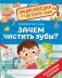 Зачем чистить зубы? фото книги маленькое 2