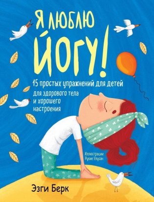 Я люблю йогу! 15 простых упражнений для детей для здорового тела и хорошего настроения фото книги