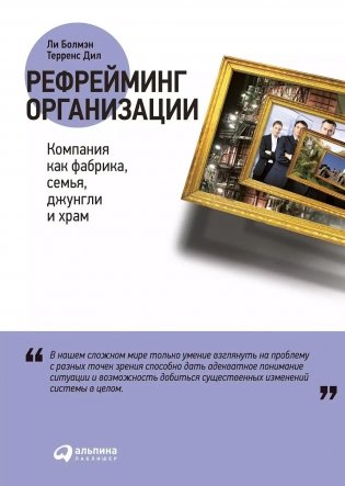 Рефрейминг организации. Компания как фабрика, семья, джунгли и храм фото книги