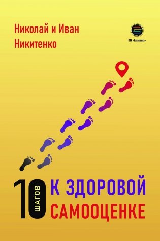 10 шагов к здоровой самооценке фото книги