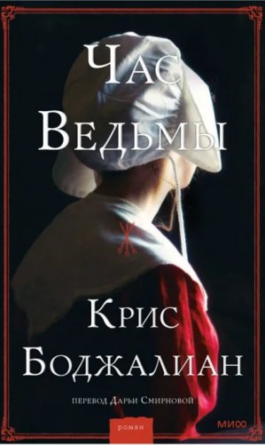 Час ведьмы фото книги