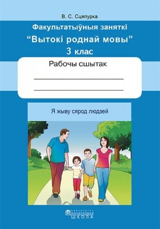 Я жыву сярод людзей. 3 клас. Рабочы сшытак. Факультатыўныя заняткі "Вытокі роднай мовы" фото книги