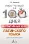 Интенсивный курс латинского языка для начинающих фото книги маленькое 2