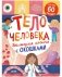 Большая книга с окошками. Тело человека фото книги маленькое 2