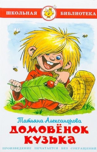 Домовенок Кузька фото книги