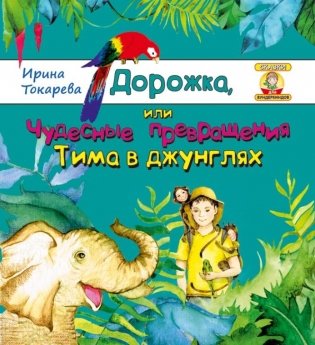 Дорожка, или Чудесные превращения Тима в джунглях фото книги