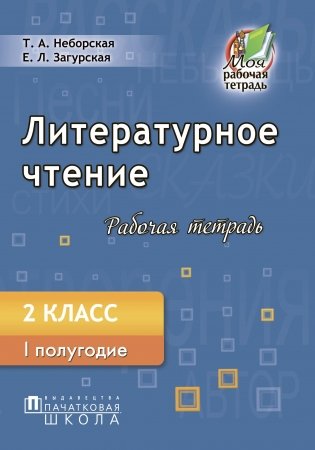 Литературное чтение. Рабочая тетрадь. 2 класс. I полугодие фото книги