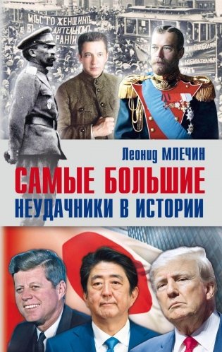 Самые большие неудачники в истории фото книги
