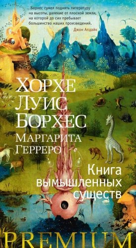 Книга вымышленных существ фото книги