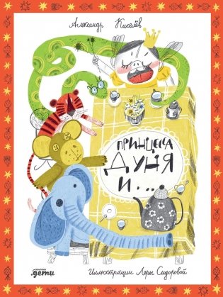 Принцесса Дуня и... фото книги