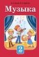 Музыка. 2 клас. Вучэбны дапаможнік для 2 класа ўстаноў агульнай сярэдняй адукацыі з беларускай мовай навучання фото книги маленькое 2