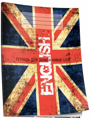 English. Тетрадь для записи новых слов фото книги