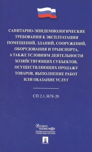 Санитарно-эпидемиологические требования к эксплуатации помещений, зданий, сооружений, оборудования и транспорта, а также условиям деятельности хозяйствующих субъектов, осуществляющих продажу товаров, выполнение работ или оказание услуг. СП 2.1.3678-20 фото книги