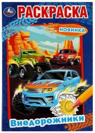 Внедорожники. Раскраска фото книги