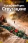 Пикник на обочине. Время выбора фото книги маленькое 2