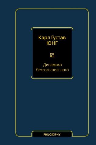 Динамика бессознательного фото книги