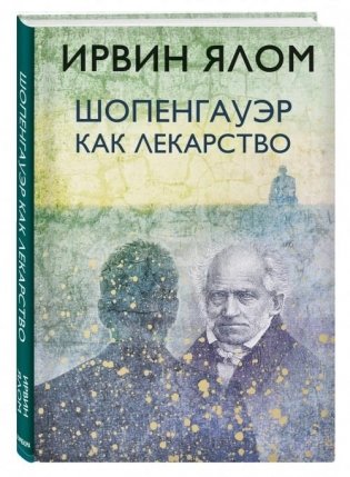 Шопенгауэр как лекарство фото книги
