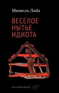 Веселое нытье идиота фото книги