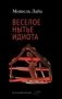 Веселое нытье идиота фото книги маленькое 2