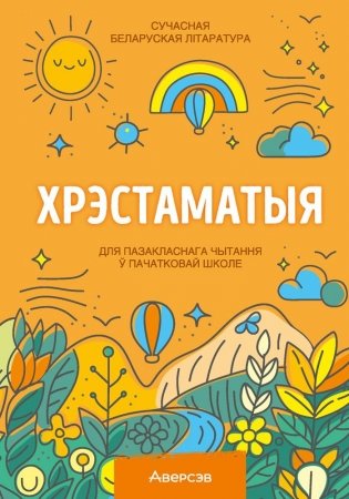 Хрэстаматыя для пазакласнага чытання ў пачатковай школе. У трох частках. Частка 1 фото книги