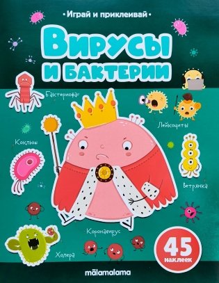 Вирусы и бактерии фото книги
