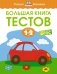 Большая книга тестов (1-2 года) фото книги маленькое 2