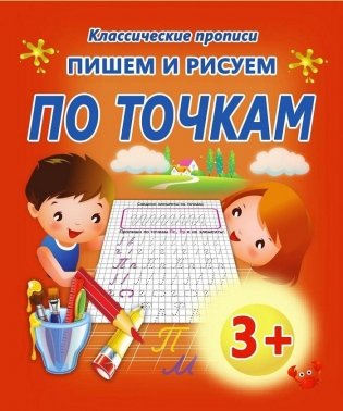 Пишем и рисуем по точкам фото книги