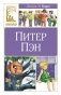 Питер Пэн фото книги маленькое 2