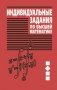 Индивидуальные задания по высшей математике. В 4 ч. Ч.2. Комплексные числа. Неопределенные и определенные интегралы. Функции нескольких переменных. Обыкновенные дифференциальные уравнения фото книги маленькое 2