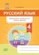 Русский язык. Формирование универсальных учебных действий. 4 класс фото книги маленькое 2