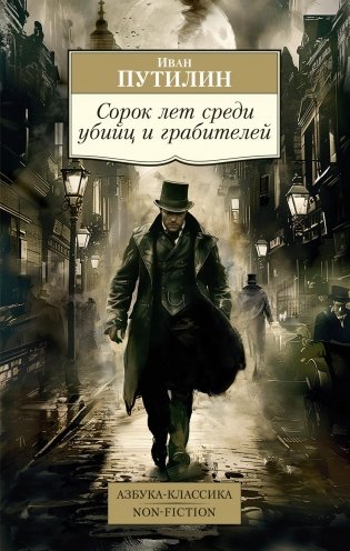 Сорок лет среди убийц и грабителей фото книги