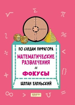 По следам Пифагора. Математические развлечения и фокусы фото книги