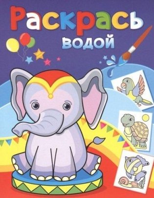 Раскрась водой. Розовый слоненок фото книги
