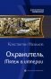 Охранитель. Мятеж в империи фото книги маленькое 2