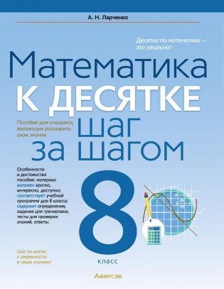 Математика. 8 класс. К десятке шаг за шагом фото книги
