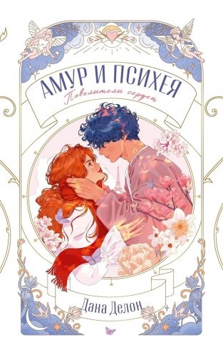 Амур и Психея. Повелители сердец фото книги
