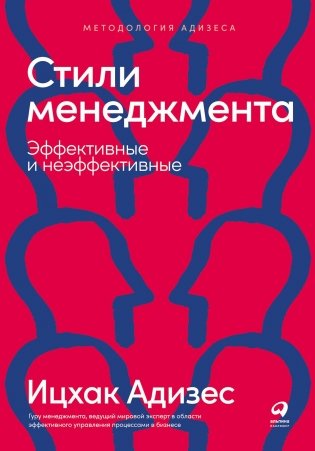 Стили менеджмента — эффективные и неэффективные фото книги