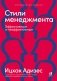 Стили менеджмента — эффективные и неэффективные фото книги маленькое 2
