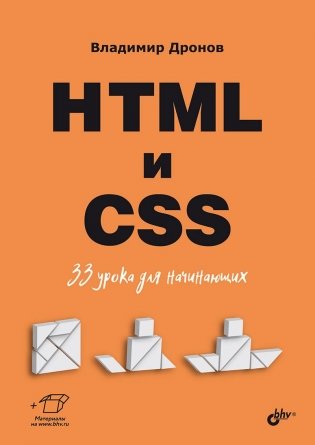 HTML и CSS. 33 урока для начинающих фото книги
