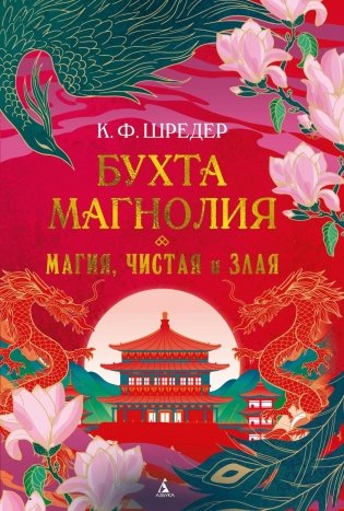 Бухта Магнолия. Магия, чистая и злая фото книги