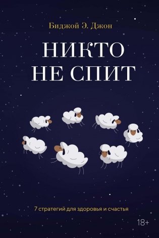 Никто не спит. 7 стратегий для здоровья и счастья фото книги