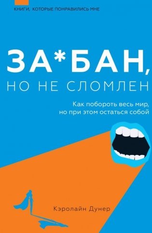 За*бан, но не сломлен. Как побороть весь мир, но при этом остаться собой фото книги
